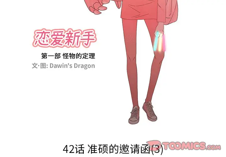 恋爱新手[顶通]韩漫全集-第 42 话无删减无遮挡章节图片 