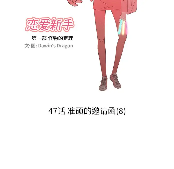 恋爱新手[顶通]韩漫全集-第 47 话无删减无遮挡章节图片 