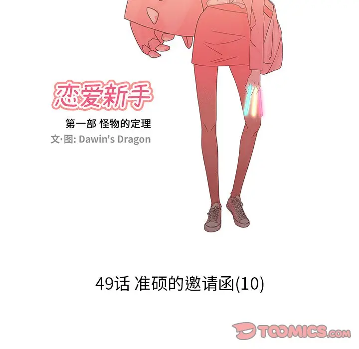 恋爱新手[顶通]韩漫全集-第 49 话无删减无遮挡章节图片 