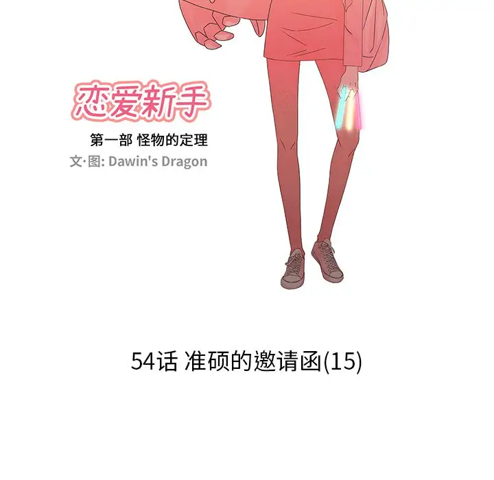 恋爱新手[顶通]韩漫全集-第 54 话无删减无遮挡章节图片 