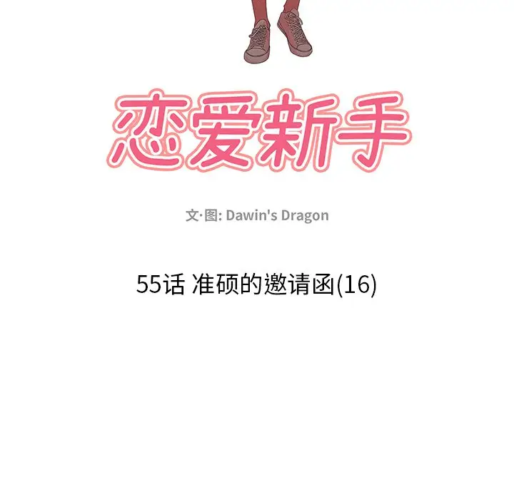 恋爱新手[顶通]韩漫全集-第 55 话无删减无遮挡章节图片 