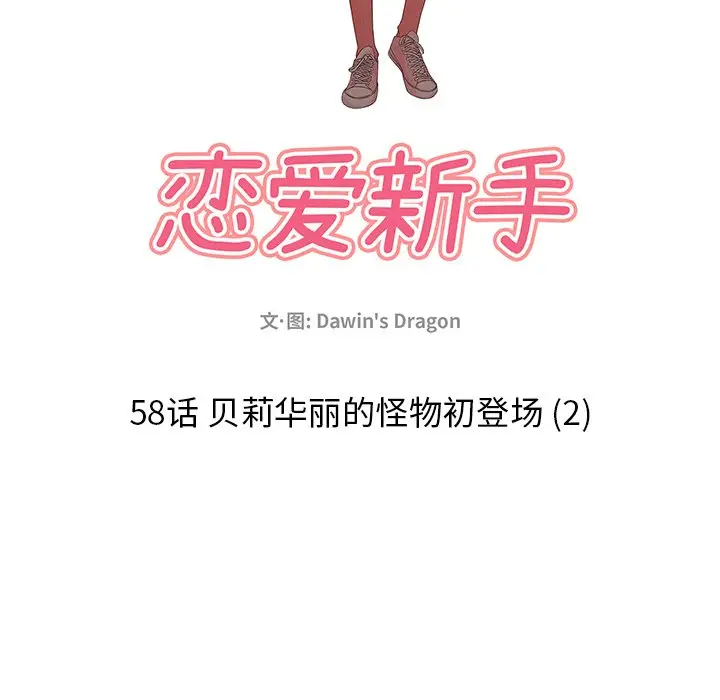 恋爱新手[顶通]韩漫全集-第 58 话无删减无遮挡章节图片 