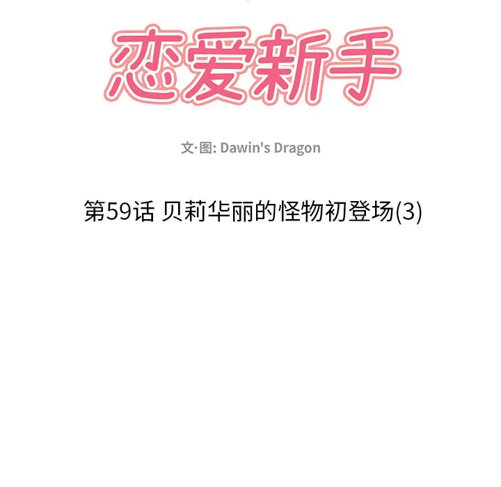 恋爱新手[顶通]韩漫全集-第 59 话无删减无遮挡章节图片 