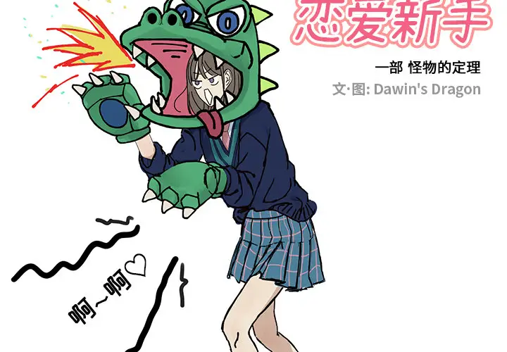 恋爱新手[顶通]韩漫全集-第1话无删减无遮挡章节图片 
