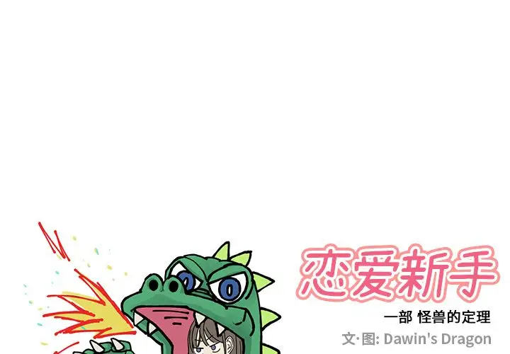 恋爱新手[顶通]韩漫全集-第2话无删减无遮挡章节图片 