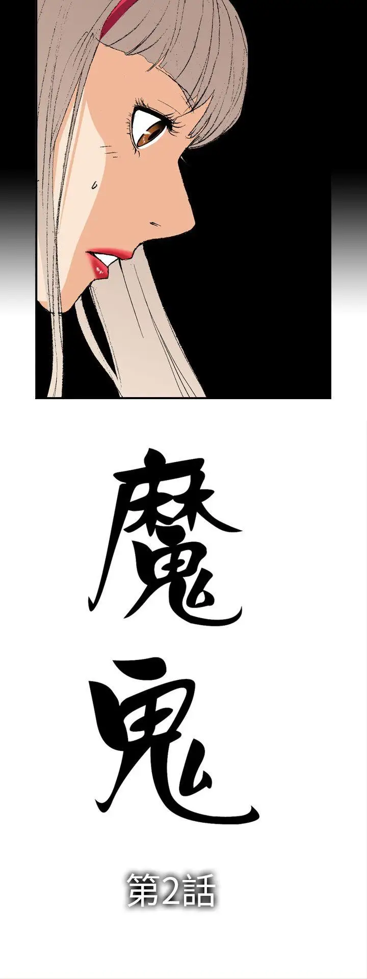 魔鬼(完结)[顶通]韩漫全集-第2話无删减无遮挡章节图片 