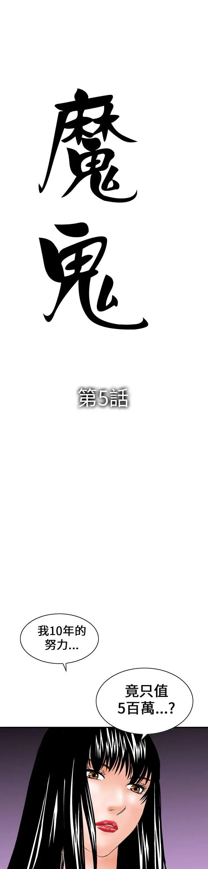 魔鬼(完结)[顶通]韩漫全集-第5話无删减无遮挡章节图片 