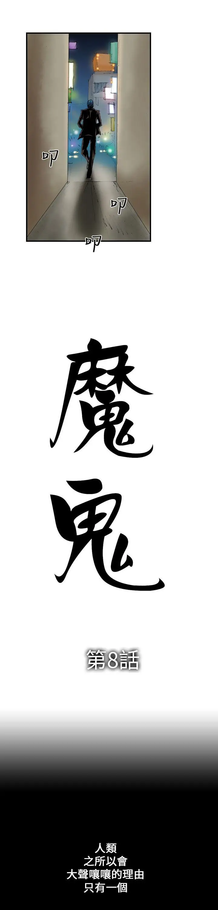 魔鬼(完结)[顶通]韩漫全集-第8話无删减无遮挡章节图片 