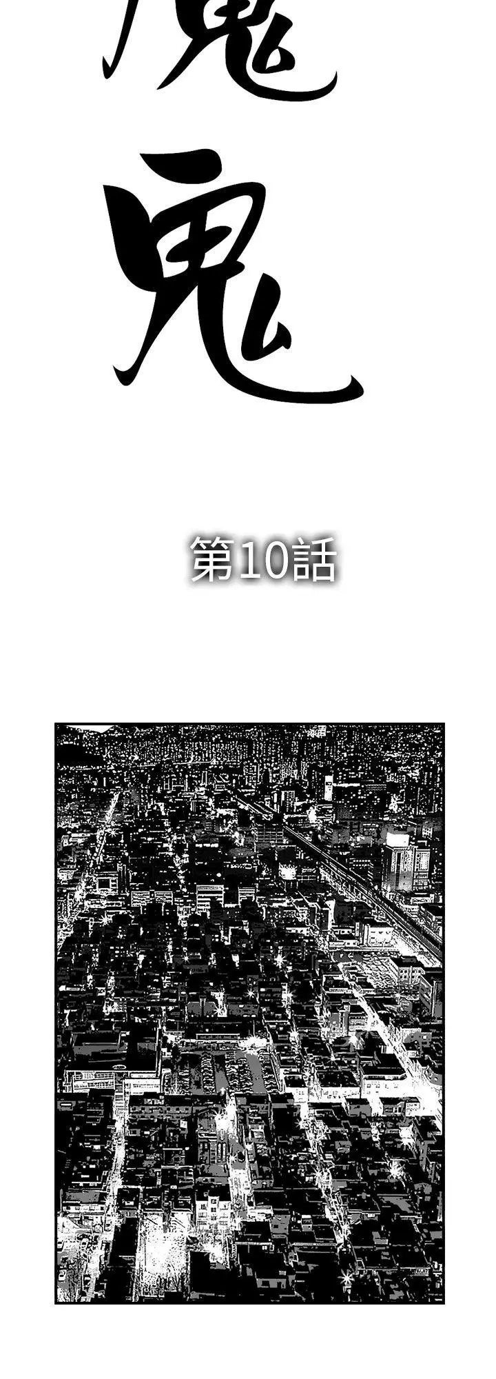 魔鬼(完结)[顶通]韩漫全集-第10話无删减无遮挡章节图片 