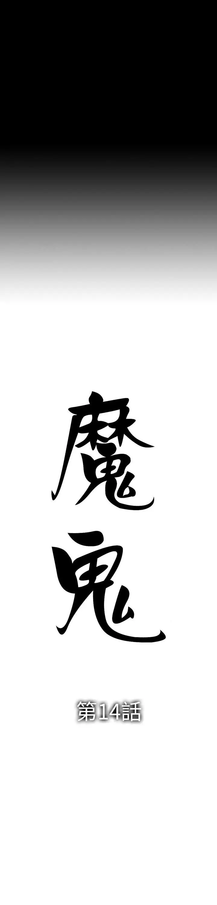 魔鬼(完结)[顶通]韩漫全集-第14話无删减无遮挡章节图片 