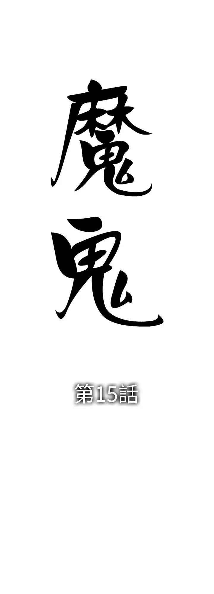 魔鬼(完结)[顶通]韩漫全集-第15話无删减无遮挡章节图片 