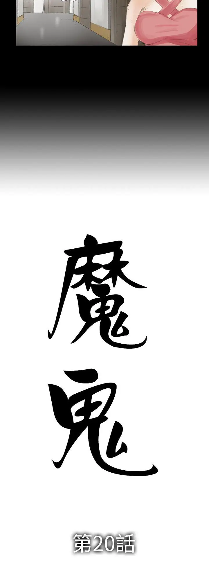 魔鬼(完结)[顶通]韩漫全集-第20話无删减无遮挡章节图片 