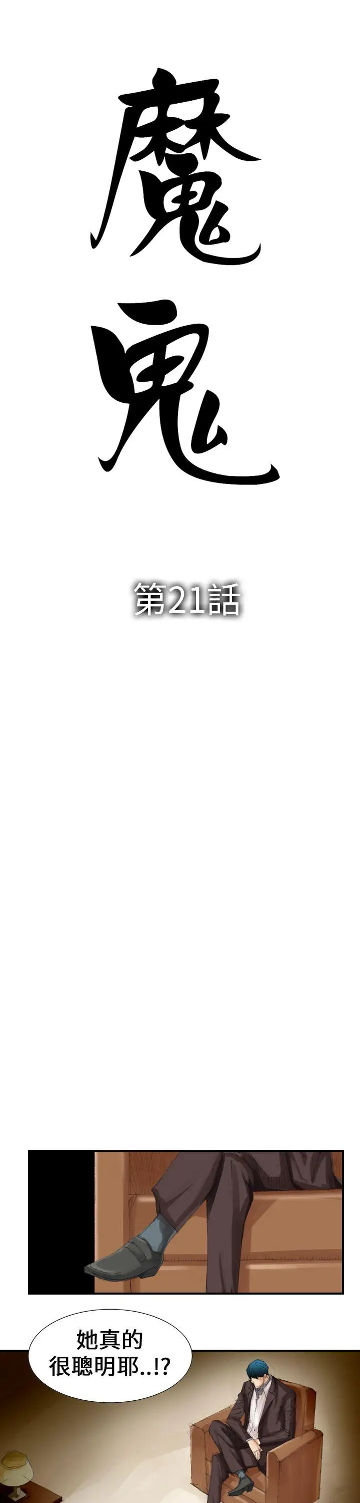 魔鬼(完结)[顶通]韩漫全集-第21話无删减无遮挡章节图片 