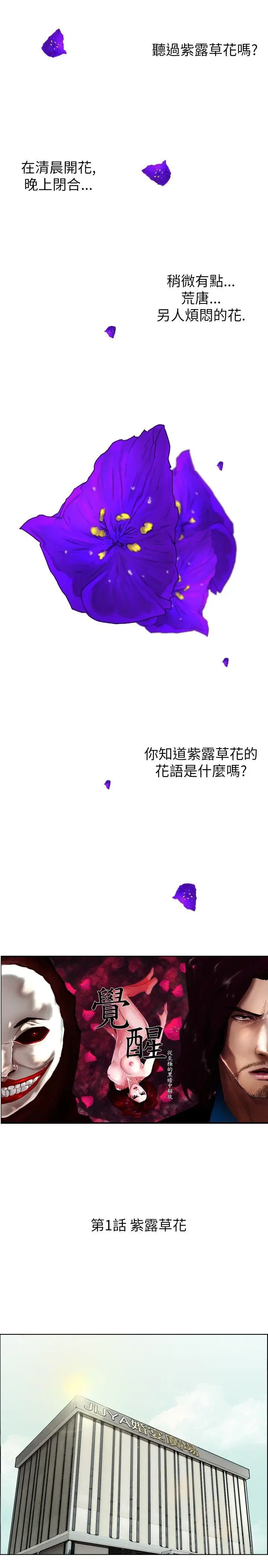 觉醒(完结)[顶通]韩漫全集-第1話 紫露草花无删减无遮挡章节图片 