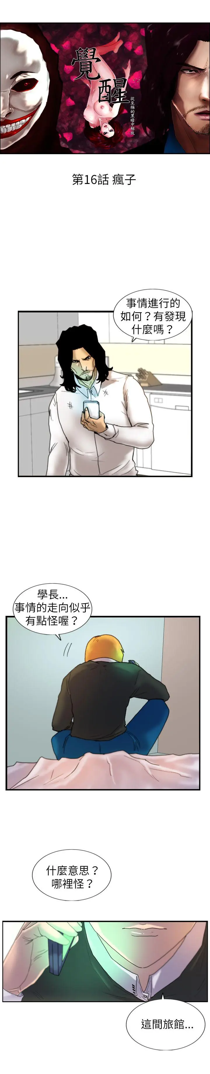 觉醒(完结)[顶通]韩漫全集-第16話 瘋子无删减无遮挡章节图片 