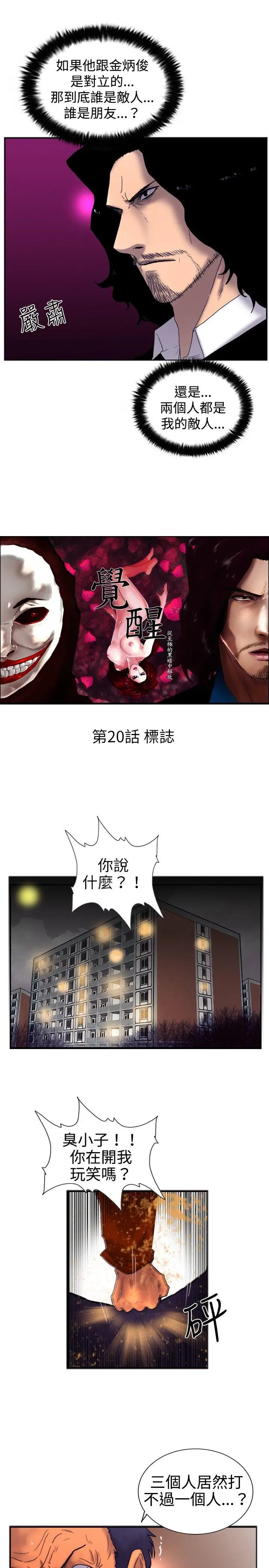 觉醒(完结)[顶通]韩漫全集-第20話 標誌无删减无遮挡章节图片 