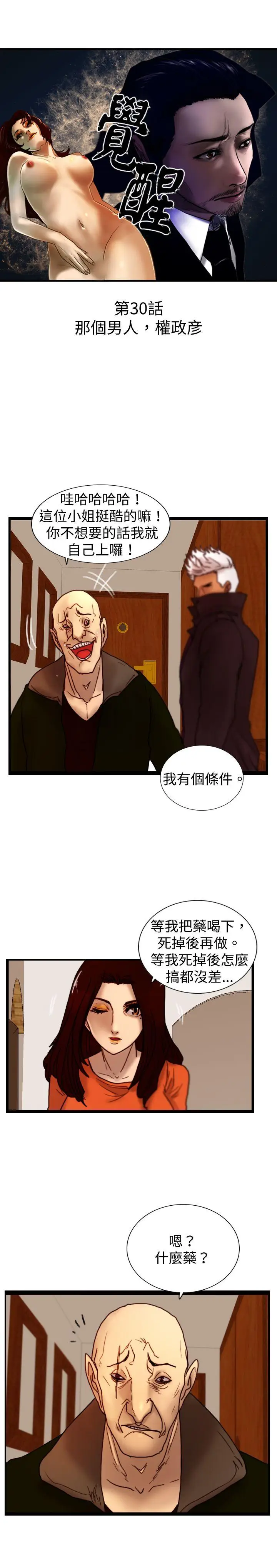觉醒(完结)[顶通]韩漫全集-第30話 那個男人 權政彥无删减无遮挡章节图片 