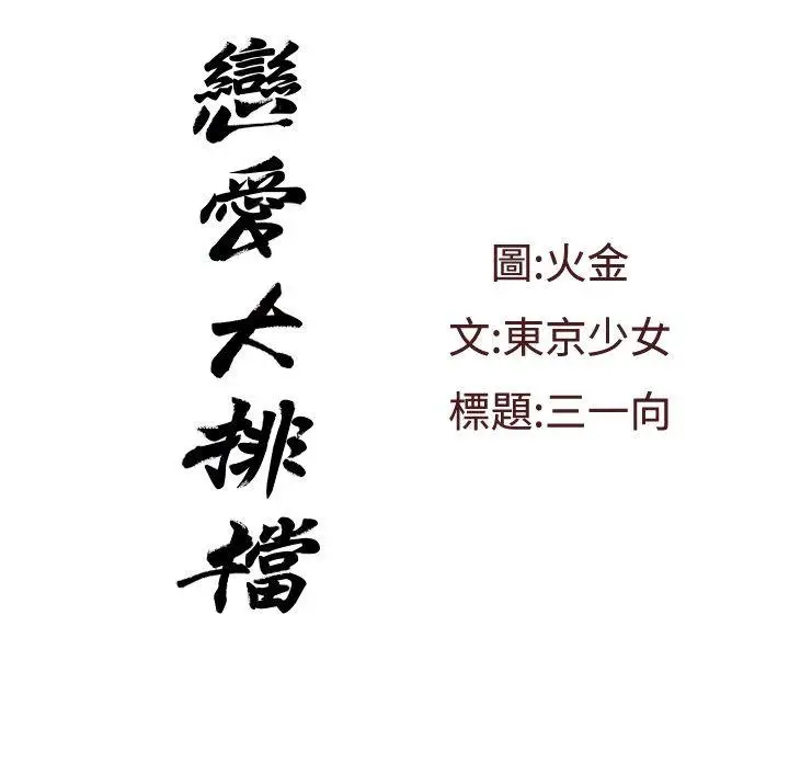 恋爱大排档[顶通]韩漫全集-第6話无删减无遮挡章节图片 