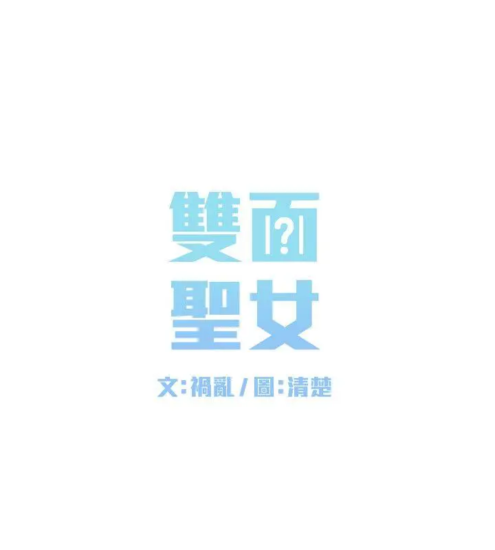 双面圣女[顶通]韩漫全集-第5話无删减无遮挡章节图片 