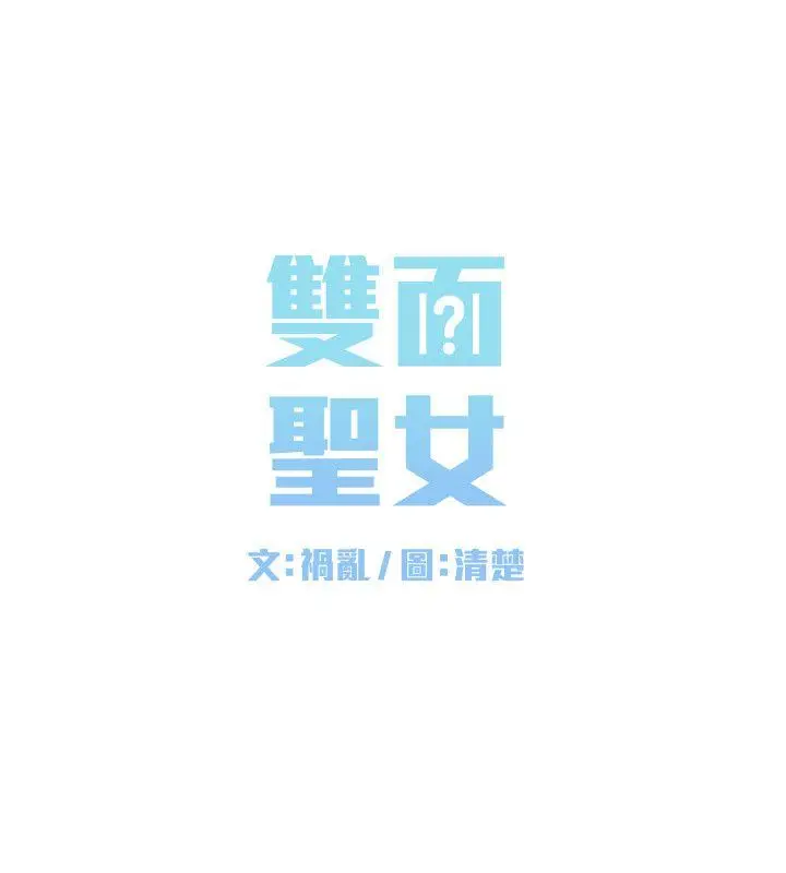 双面圣女[顶通]韩漫全集-第7話无删减无遮挡章节图片 