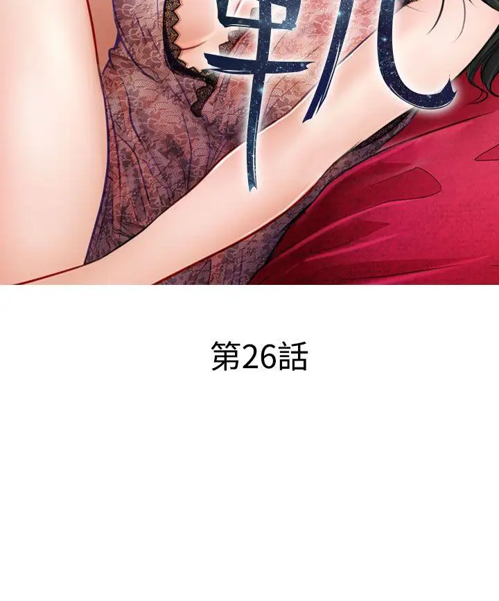 出轨[顶通]韩漫全集-第26話无删减无遮挡章节图片 