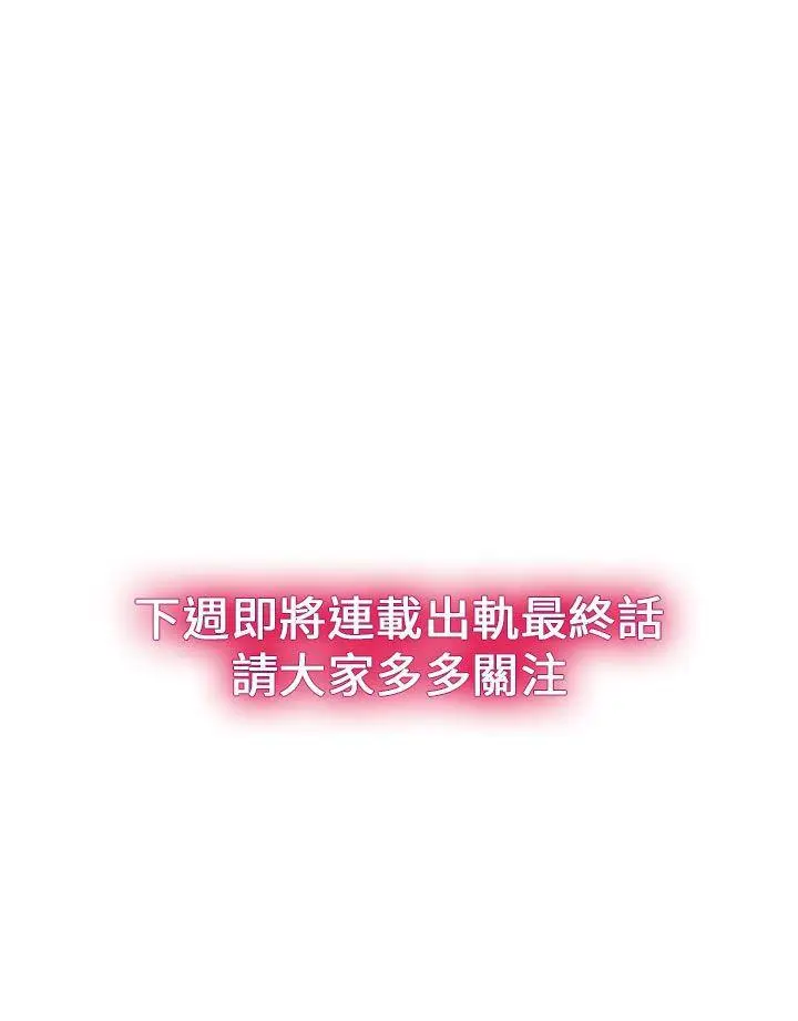出轨[顶通]韩漫全集-第31話无删减无遮挡章节图片 
