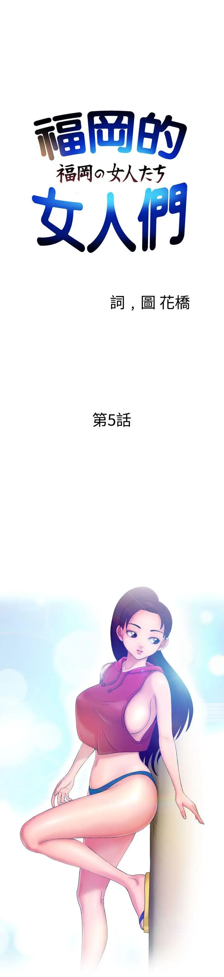 福冈的女人们(完结)[顶通]韩漫全集-第5話无删减无遮挡章节图片 