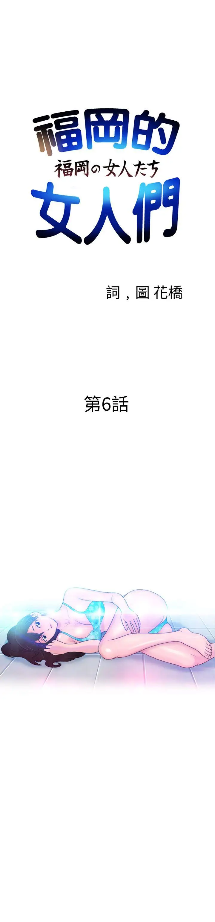福冈的女人们(完结)[顶通]韩漫全集-第6話无删减无遮挡章节图片 