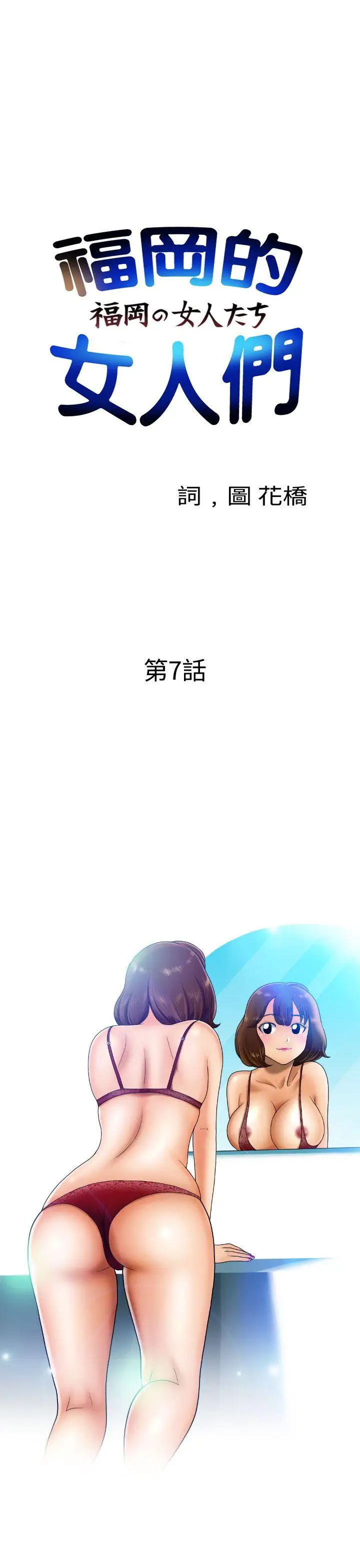 福冈的女人们(完结)[顶通]韩漫全集-第7話无删减无遮挡章节图片 