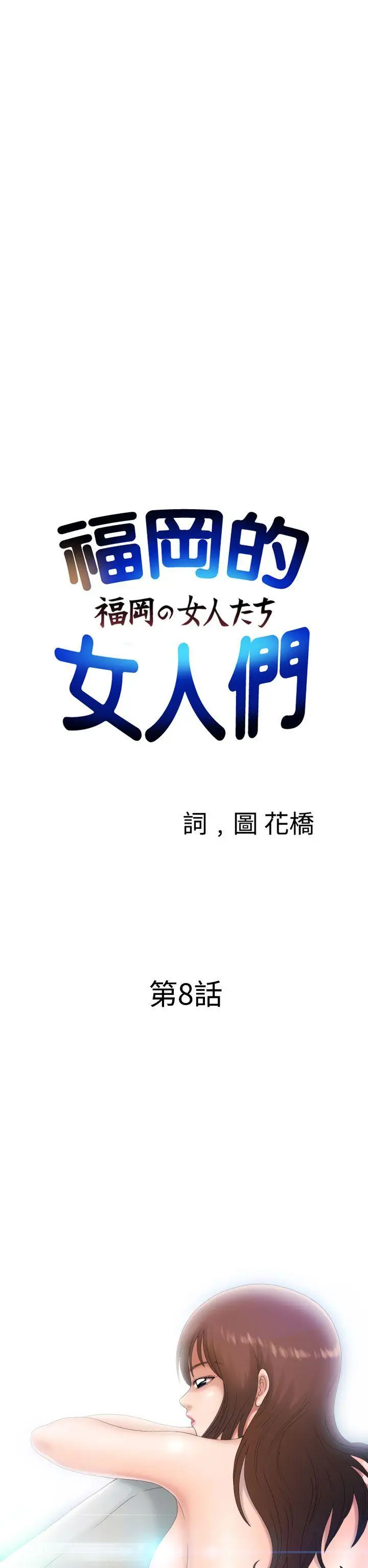 福冈的女人们(完结)[顶通]韩漫全集-第8話无删减无遮挡章节图片 