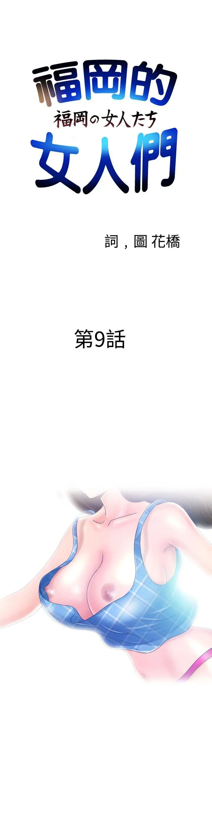 福冈的女人们(完结)[顶通]韩漫全集-第9話无删减无遮挡章节图片 
