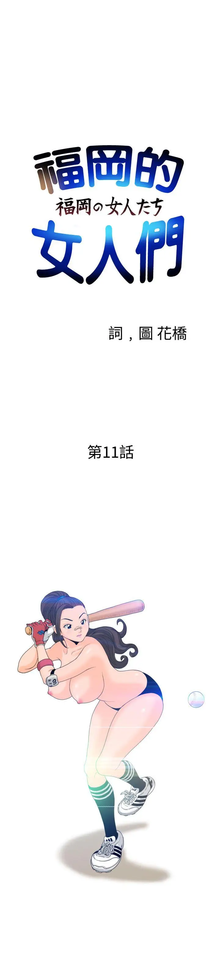 福冈的女人们(完结)[顶通]韩漫全集-第11話无删减无遮挡章节图片 