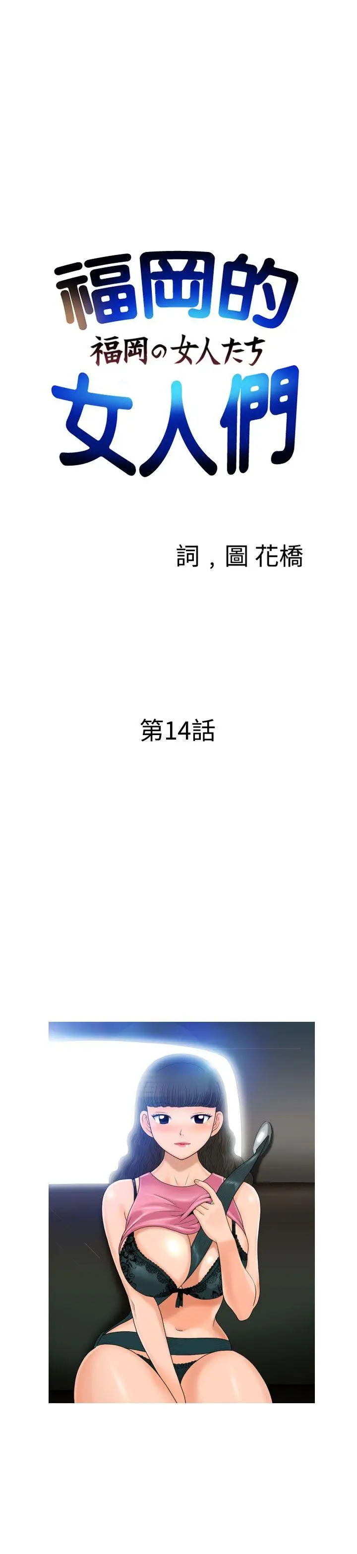 福冈的女人们(完结)[顶通]韩漫全集-第14話无删减无遮挡章节图片 