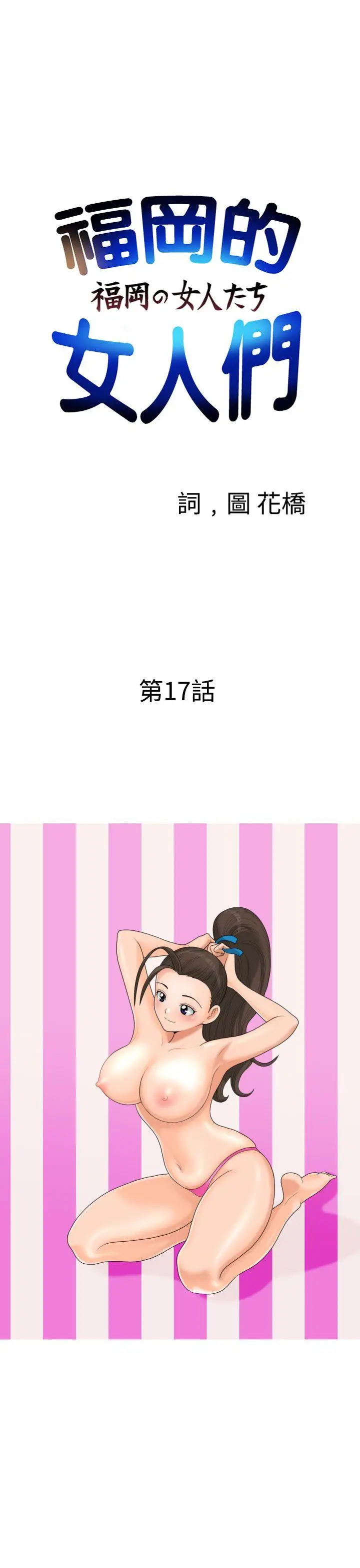 福冈的女人们(完结)[顶通]韩漫全集-第17話无删减无遮挡章节图片 