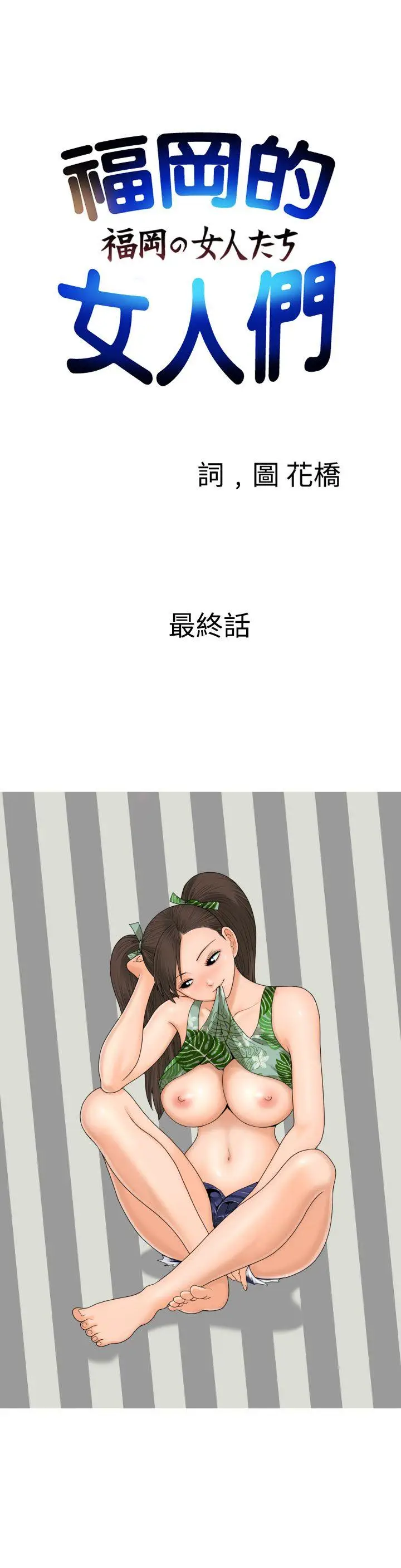 福冈的女人们(完结)[顶通]韩漫全集-最終話无删减无遮挡章节图片 