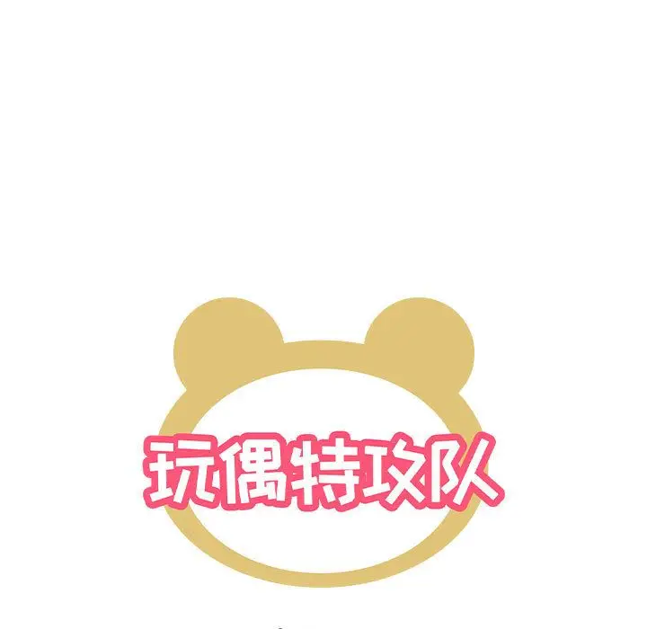 玩偶特攻队[顶通]韩漫全集-玩偶特攻队 第18话无删减无遮挡章节图片 