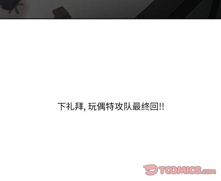玩偶特攻队[顶通]韩漫全集-第 64 话无删减无遮挡章节图片 