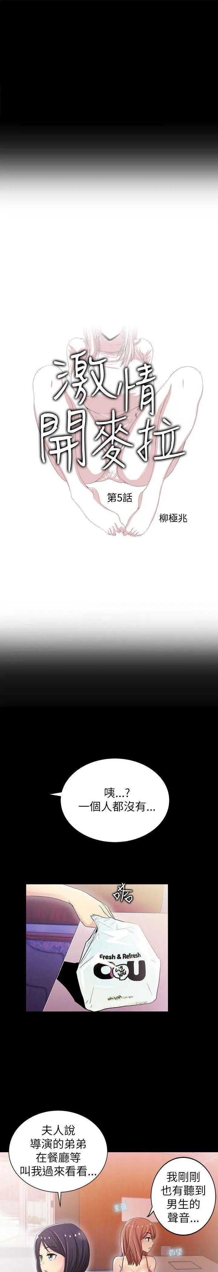 激情开麦拉[顶通]韩漫全集-第5話无删减无遮挡章节图片 