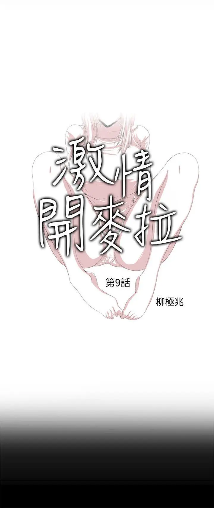 激情开麦拉[顶通]韩漫全集-第9話无删减无遮挡章节图片 