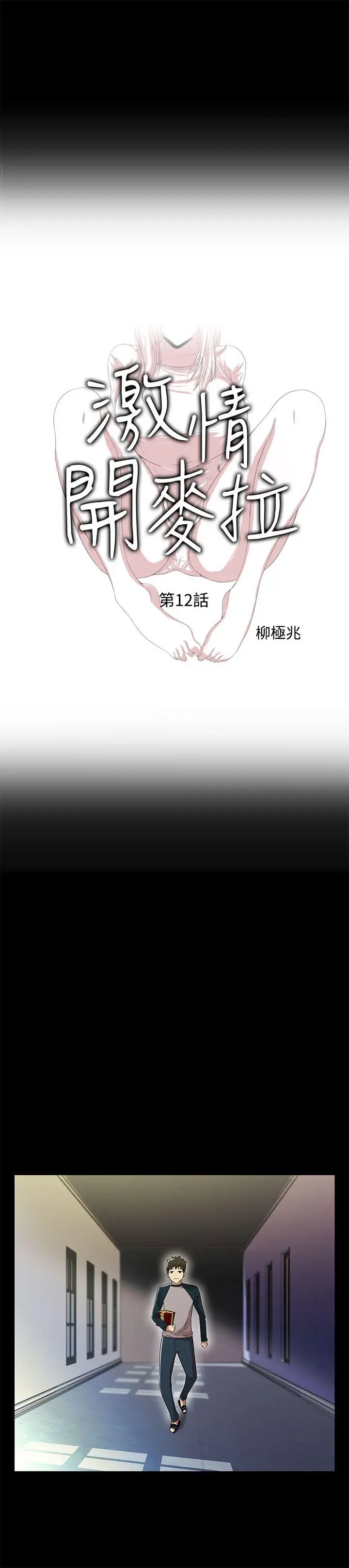 激情开麦拉[顶通]韩漫全集-第12話无删减无遮挡章节图片 