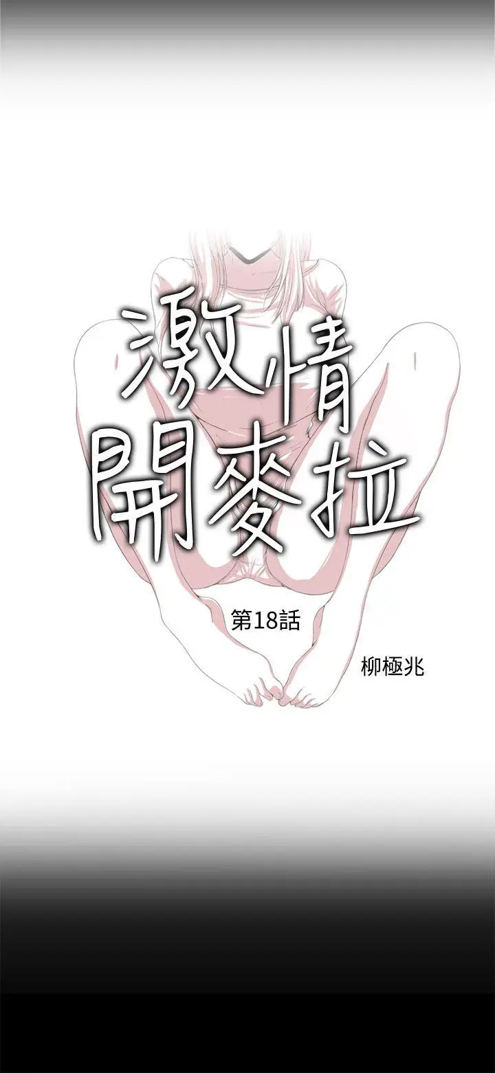 激情开麦拉[顶通]韩漫全集-第18話 - 沒穿內褲的女人[03]无删减无遮挡章节图片 