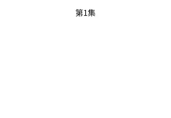 假戏真做[顶通]韩漫全集-假戏真做 第1话无删减无遮挡章节图片 