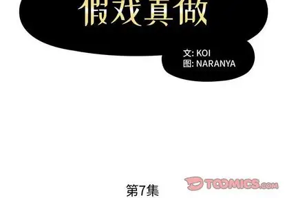 假戏真做[顶通]韩漫全集-假戏真做 第7话无删减无遮挡章节图片 