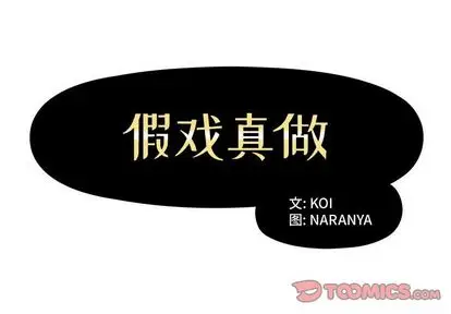 假戏真做[顶通]韩漫全集-假戏真做 第8话无删减无遮挡章节图片 