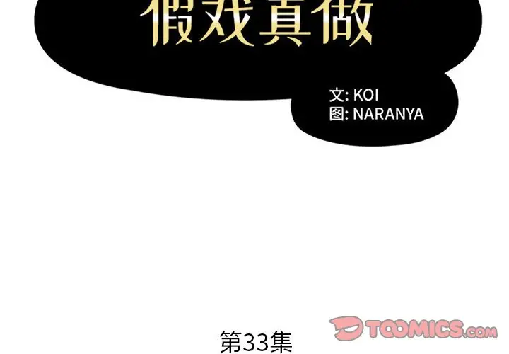 假戏真做[顶通]韩漫全集-第 33 话无删减无遮挡章节图片 