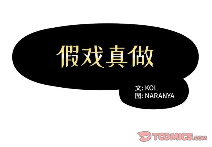 假戏真做[顶通]韩漫全集-第 34 话无删减无遮挡章节图片 