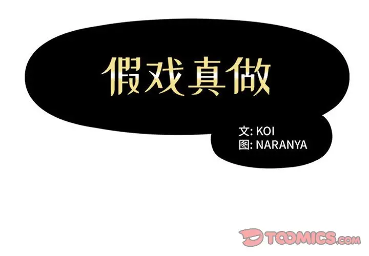 假戏真做[顶通]韩漫全集-第 40 话无删减无遮挡章节图片 