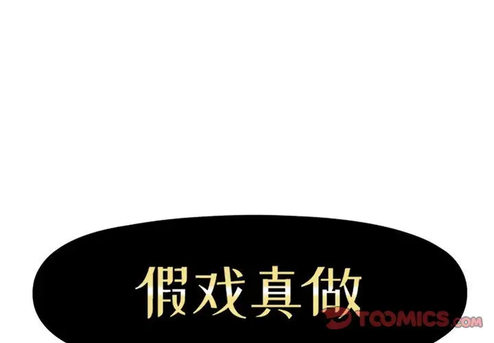 假戏真做[顶通]韩漫全集-第 41 话无删减无遮挡章节图片 