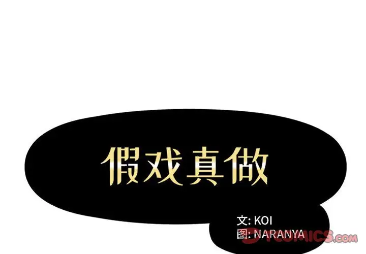 假戏真做[顶通]韩漫全集-第 45 话无删减无遮挡章节图片 