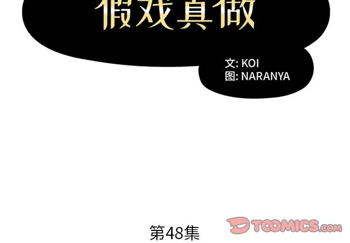 假戏真做[顶通]韩漫全集-第 48 话无删减无遮挡章节图片 